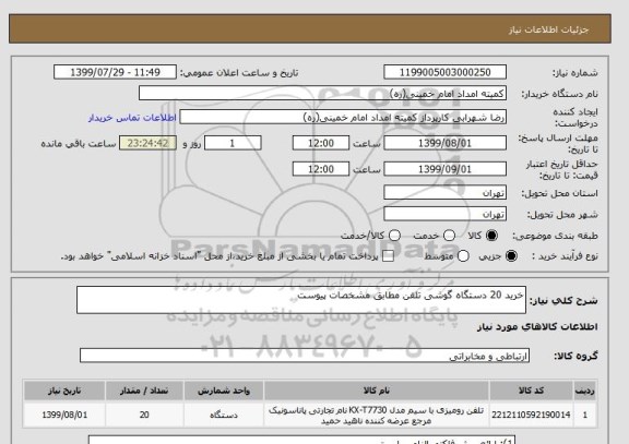 استعلام خرید 20 دستگاه گوشی تلفن مطابق مشخصات پیوست