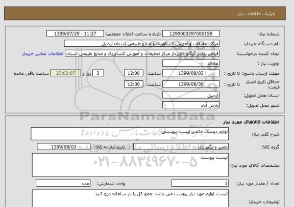 استعلام لوازم دیسک جاندیر لیست پیوستی 