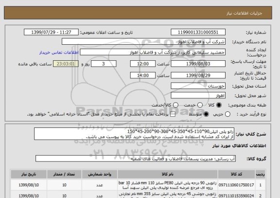 استعلام زانو پلی اتیلن90*110-45*350-45*300-90*200-45*150
از ایران کد مشابه استفاده شده است. درخواست خرید کالا به پیوست می باشد.