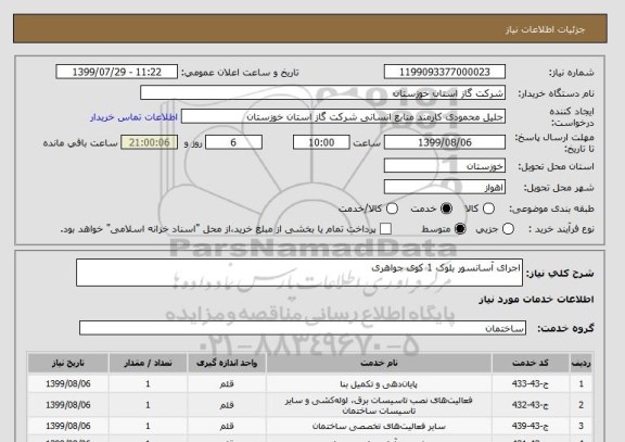 استعلام اجرای آسانسور بلوک 1 کوی جواهری