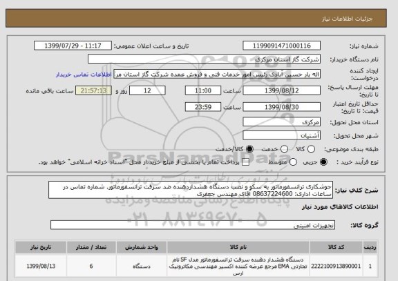 استعلام جوشکاری ترانسفورماتور به سکو و نصب دستگاه هشداردهنده ضد سرقت ترانسفورماتور. شماره تماس در ساعات اداری: 08637224600 آقای مهندس جعفری