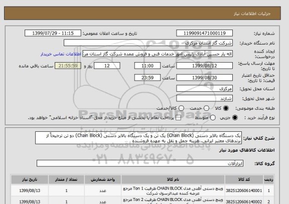 استعلام یک دستگاه بالابر دستی (Chain Block) یک تن و یک دستگاه بالابر دستی (Chain Block) دو تن ترجیحاً از برندهای معتبر ایرانی. هزینه حمل و نقل به عهده فروشنده