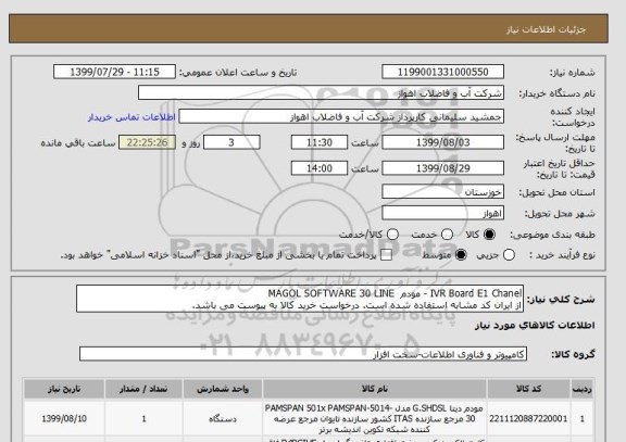 استعلام IVR Board E1 Chanel - مودم  MAGOL SOFTWARE 30 LINE
از ایران کد مشابه استفاده شده است. درخواست خرید کالا به پیوست می باشد.