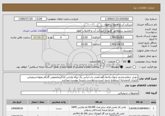 استعلام دوش حمام،چشم شوی،بادنما،گوه،نشت یاب،لباس یک تیکه ولباس بادگیرمخصوص گازکلر وموادشیمیایی
ازایران کدمشابه استفاده شده است.درخواست خریدبه پیوست میباشد