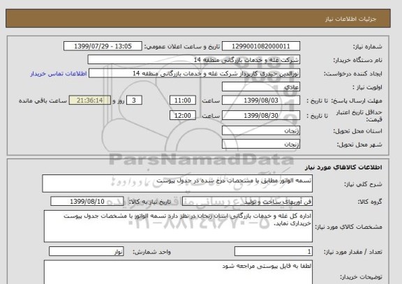 استعلام تسمه الواتور مطابق با مشحصات درج شده در جدول پیوست