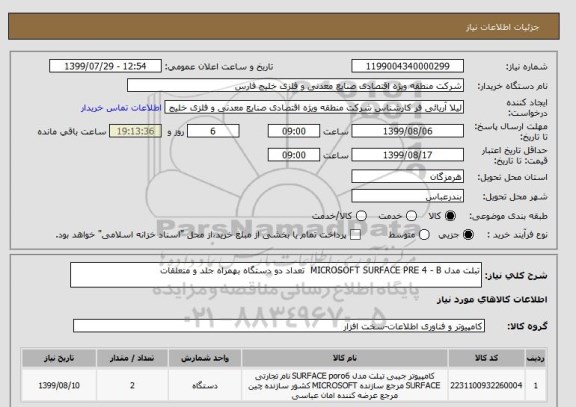 استعلام تبلت مدل MICROSOFT SURFACE PRE 4 - B  تعداد دو دستگاه بهمراه جلد و متعلقات