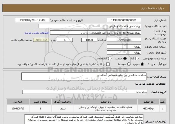 استعلام ساخت شاسی زیر موتور گیربکس آسانسور