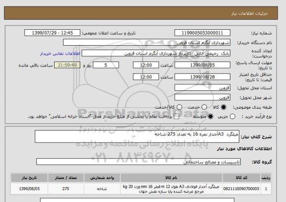 استعلام میلگرد  A3آجدار نمره 16 به تعداد 275 شاخه 