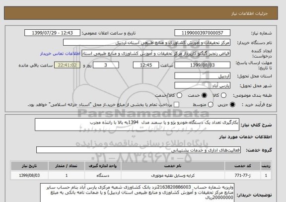 استعلام بکارگیری تعداد یک دستگاه خودرو پژو و یا سمند مدل  1394به بالا با راننده مجرب