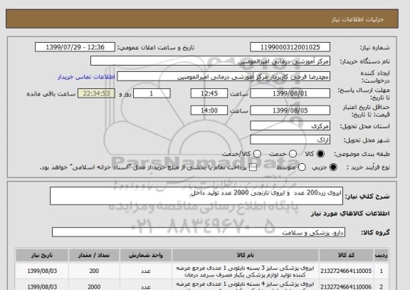 استعلام ایروی زرد200 عدد  و ایروی نارنجی 2000 عدد تولید داخل 