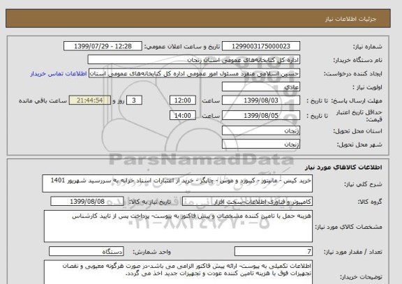 استعلام خرید کیس - مانیتور - کیبورد و موس - چاپگر - خرید از اعتبارات اسناد خزانه به سررسید شهریور 1401