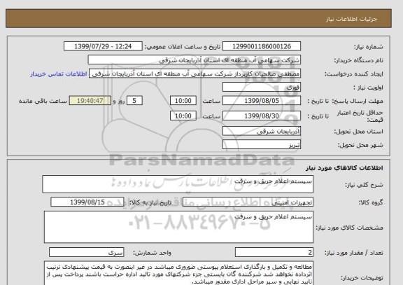 استعلام سیستم اعلام حریق و سرقت