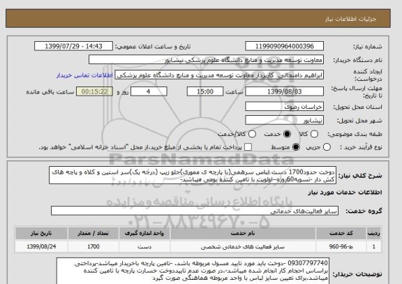 استعلام دوخت حدود1700 دست لباس سرهمی(با پارچه ی مموری)جلو زیپ (درجه یک)سر استین و کلاه و پاچه های کش دار -تسویه60روزه--اولویت با تامین کننده بومی میباشد-