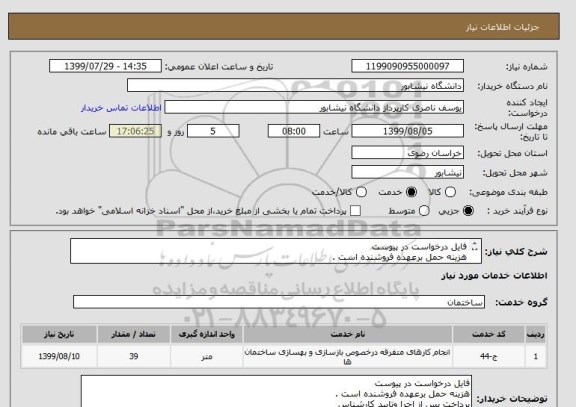 استعلام فایل درخواست در پیوست 
هزینه حمل برعهده فروشنده است .
پرداخت پس از اجرا وتایید کارشناس 
مبلغ خرید تا سقف 25%افزایش و کاهش می باشد.