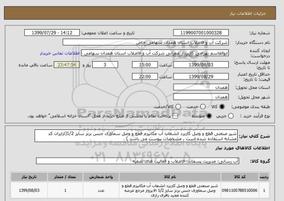 استعلام شیر صنعتی قطع و وصل کاربرد انشعاب آب مکانیزم قطع و وصل سماوری جنس برنز سایز 1/2(ازایران کد مشابه استفاده شده است ، مشخصات پیوست می باشد )	