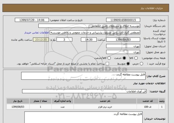 استعلام فایل پیوست مطالعه گردد