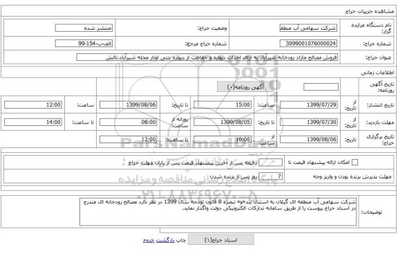 فروش مصالح مازاد رودخانه شیرآباد به ازای احداث دیواره و حفاظت از دیواره بتنی اوتار محله شیرآباد،تالش