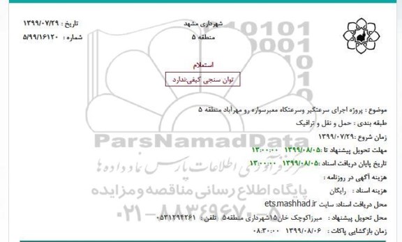 استعلام, استعلام  پروژه اجرای سرعتگیر وسرعتکاه معبرسواره رو