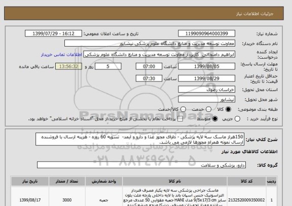 استعلام 150هراز ماسک سه لایه پزشکی - دارای مجوز غذا و دارو و ایمد-  تسویه 60 روزه - هزینه ارسال با فروشنده ارسال نمونه همراه مجوزها لازمی می باشد. 