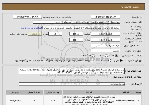 استعلام ترموستات ایرانکد مشابه فقط ترموستات 3 دور روکار جهت فن کویل 2 فصل هانیول مدل T3636B4631 تسویه یک ماهه سایر کدها ابطال می گردد مهندس کمالی  09155105856