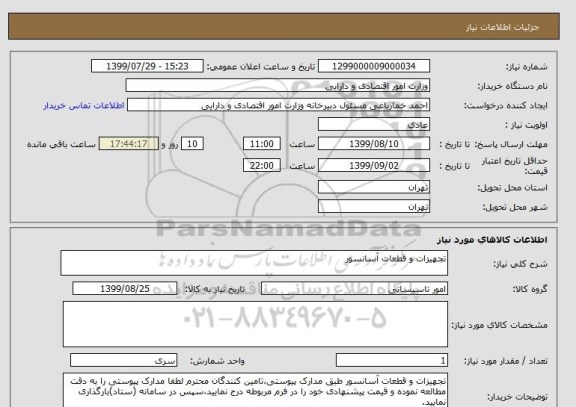 استعلام تجهیزات و قطعات آسانسور