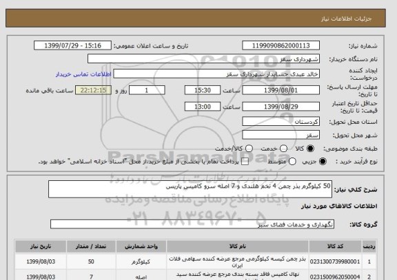 استعلام 50 کیلوگرم بذر چمن 4 تخم هلندی و 7 اصله سرو کامیس پاریس