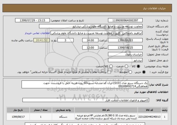 استعلام یک دستگاه سرور مدل (G10)-ایران کد مشابه-تسویه60 روزه-هزینه حمل با فروشنده -جهت هماهنگی09169492714