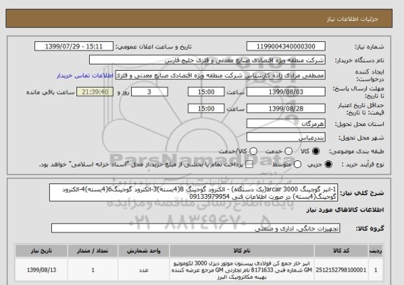 استعلام 1-انبر گوچینگ 3000 arcair(یک دستگاه) - الکترود گوجینگ 8(4بسته)3-الکترود گوجینگ6(4بسته)4-الکترود گوجینگ(4بسته) در صورت اطلاعات فنی 09133979954