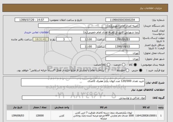 استعلام خرید تعداد 120/000 عدد لیوان یکبار مصرف کاغذی