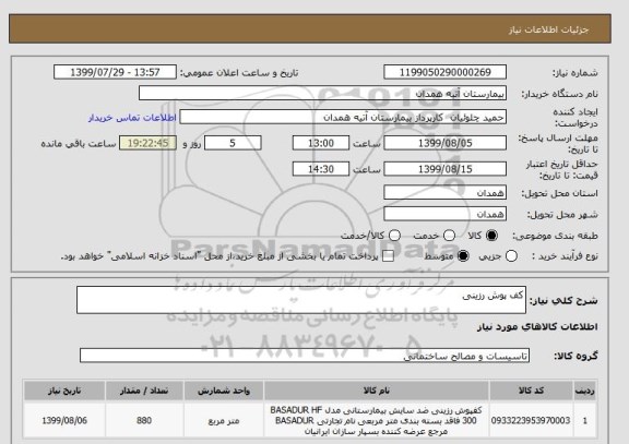 استعلام کف پوش رزینی