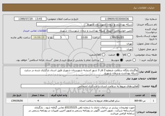 استعلام واگزاری پایگاه سلامت شماره 2 فاز 3 شهر اندیشه شهرستان شهریار طبق اسناد بارگزازی شده در سایت شبکه بهداشت و درمان شهریار