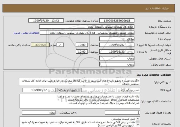 استعلام واگذاری نصب و تجهیز تابلو فرمان آسانسور در قالب قرارداد پیمانکاری اجرا و نصب برای اداره کل تبلیغات اسلامی زنجان