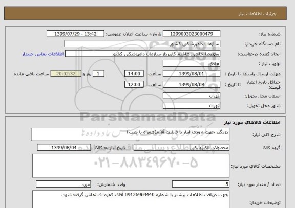 استعلام دزدگیر جهت ورودی انبار با قابلیت آلارم(همراه با نصب)