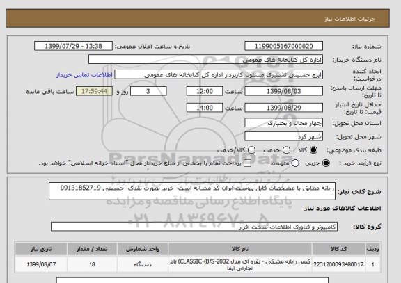 استعلام رایانه مطابق با مشخصات فایل پیوست-ایران کد مشابه است- خرید بصورت نقدی- حسینی 09131852719