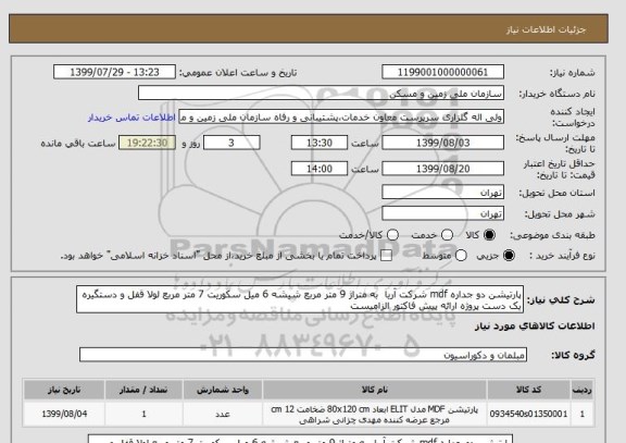 استعلام پارتیشن دو جداره mdf شرکت آریا  به متراژ 9 متر مربع شیشه 6 میل سکوریت 7 متر مربع لولا قفل و دستگیره یک دست پروژه ارائه پیش فاکتور الزامیست 