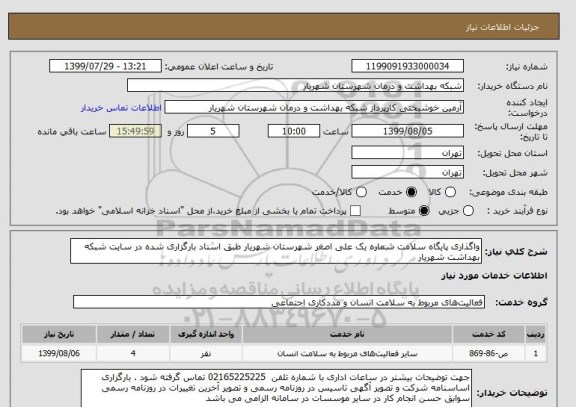 استعلام واگذاری پایگاه سلامت شماره یک علی اصغر شهرستان شهریار طبق اسناد بارگزاری شده در سایت شبکه بهداشت شهریار