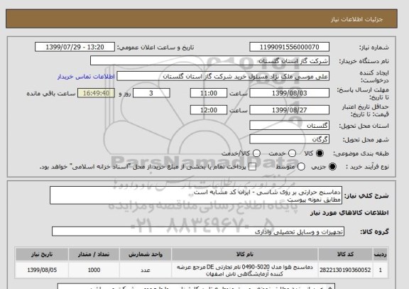 استعلام دماسنج حرارتی بر روی شاسی - ایران کد مشابه است
مطابق نمونه پیوست