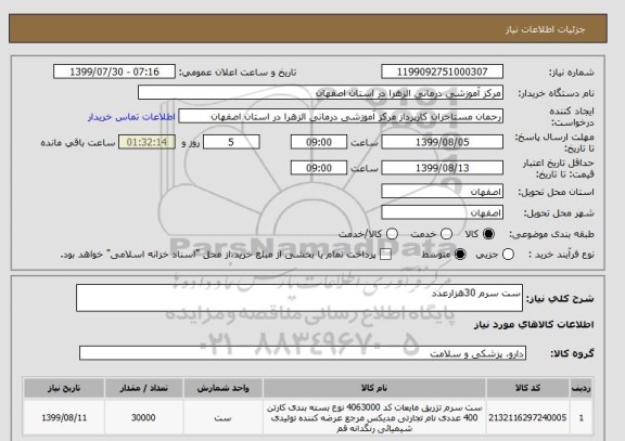 استعلام ست سرم 30هزارعدد