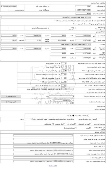 دیزل ژنراتور D441 MVM - موجود در نیروگاه مریوان 