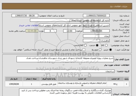 استعلام شرح عملیات پروژه تعمیرات محوطه کتابخانه شهدای شهر دندی شهرستان ماهنشان-پرداخت نقدی