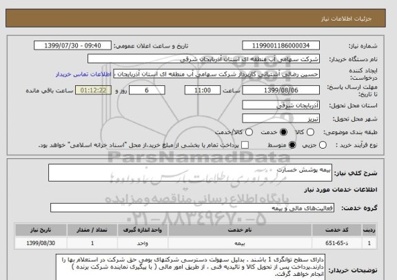 استعلام بیمه پوشش خسارت