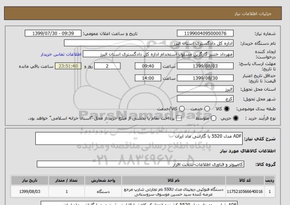 استعلام ADF مدل 5520 با گارانتی ماد ایران