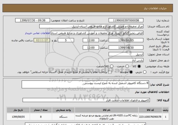 استعلام 8 دستگاه کامپیوتر اسمبل شده به شرح لیست پیوستی 