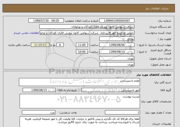 استعلام لوازم تاسیساتی