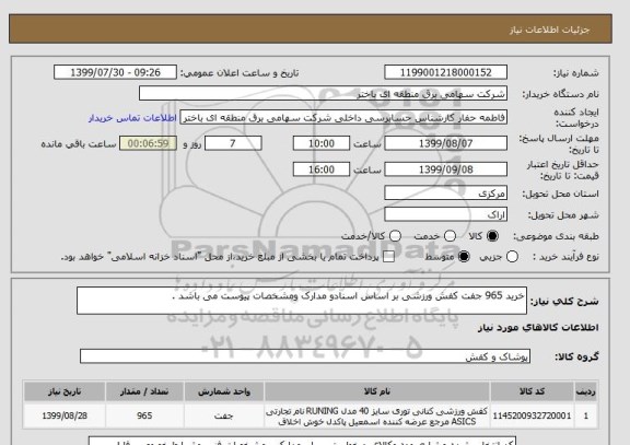 استعلام خرید 965 جفت کفش ورزشی بر اساس اسنادو مدارک ومشخصات پیوست می باشد .