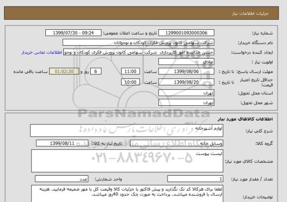 استعلام لوازم آشپزخانه