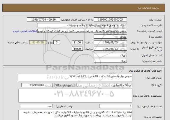 استعلام سینی برق با سایز 40 سانت  40 متر     1.25 استاندارد