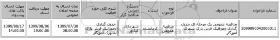 مناقصه عمومی یک مرحله ای جدول گذاری وموزائیک فرش پارک شهرک آموزگار