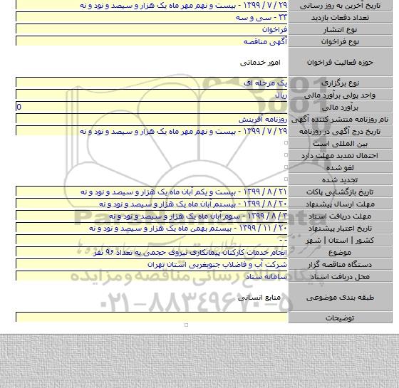 انجام خدمات کارکنان پیمانکاری نیروی حجمی به تعداد ۹۶ نفر