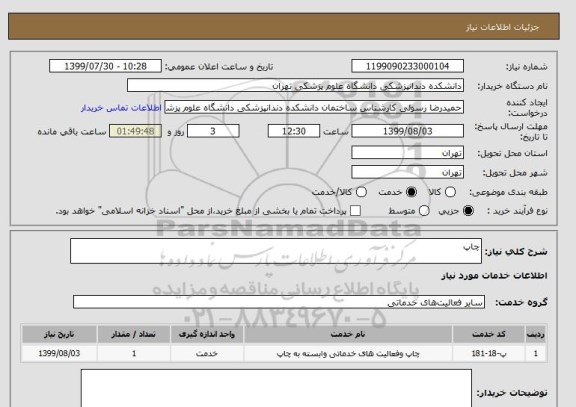 استعلام چاپ